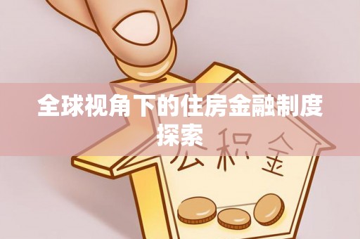 惠农全球视角下的住房金融制度探索