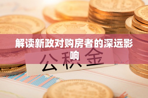 惠农解读新政对购房者的深远影响