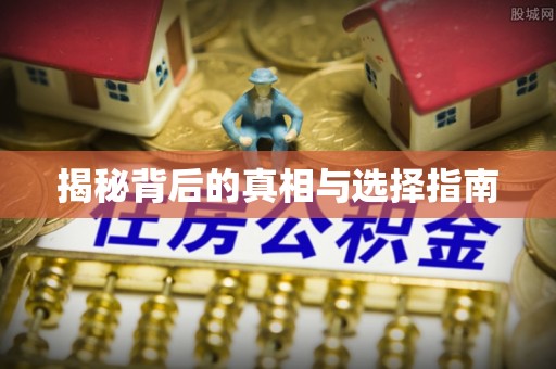 惠农揭秘背后的真相与选择指南