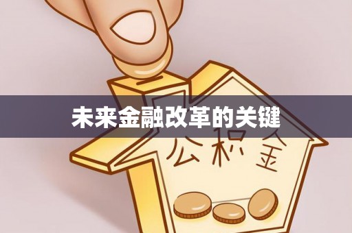 惠农未来金融改革的关键
