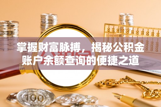 惠农掌握财富脉搏，揭秘公积金账户余额查询的便捷之道