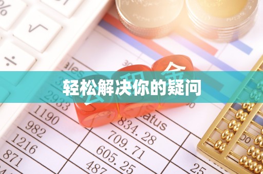 惠农轻松解决你的疑问