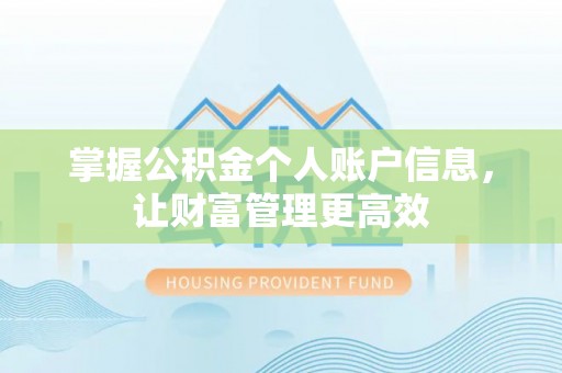 惠农掌握公积金个人账户信息，让财富管理更高效