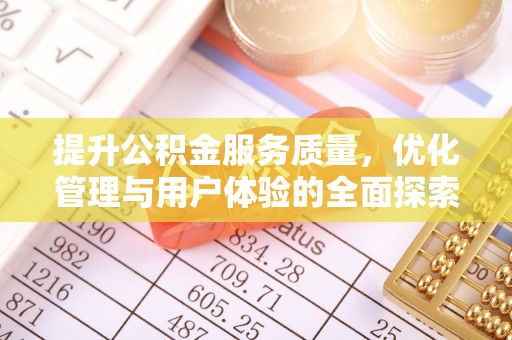 惠农提升公积金服务质量，优化管理与用户体验的全面探索