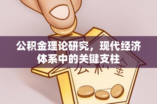 惠农公积金理论研究，现代经济体系中的关键支柱