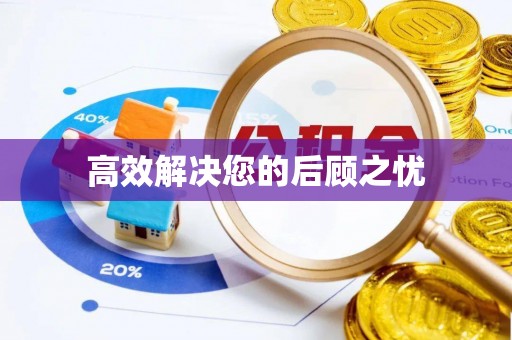 惠农高效解决您的后顾之忧