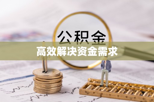 惠农高效解决资金需求