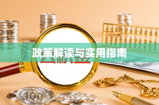 惠农政策解读与实用指南