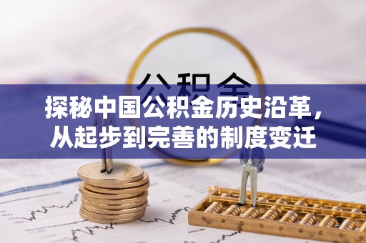 惠农探秘中国公积金历史沿革，从起步到完善的制度变迁