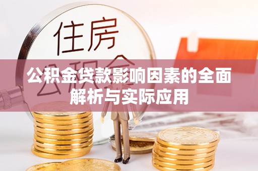 惠农公积金贷款影响因素的全面解析与实际应用