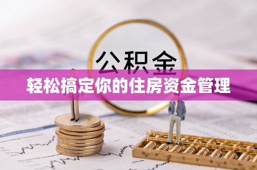 惠农轻松搞定你的住房资金管理