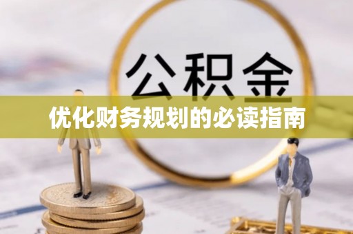 惠农优化财务规划的必读指南