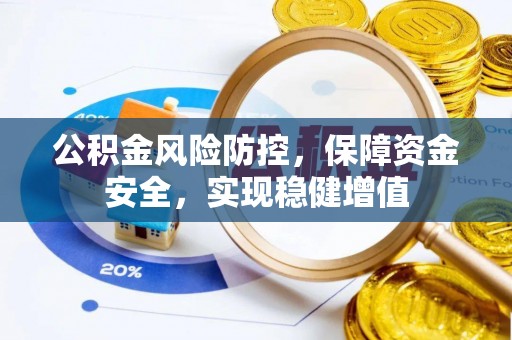 惠农公积金风险防控，保障资金安全，实现稳健增值