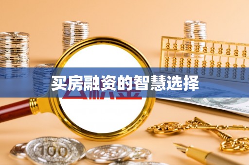 惠农买房融资的智慧选择