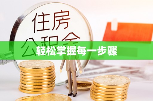 惠农轻松掌握每一步骤