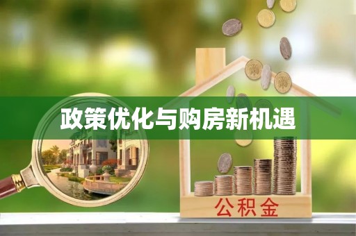 惠农政策优化与购房新机遇
