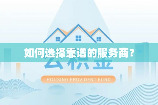 惠农如何选择靠谱的服务商？