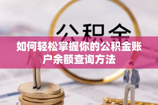 惠农如何轻松掌握你的公积金账户余额查询方法
