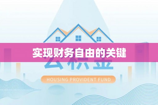 惠农实现财务自由的关键