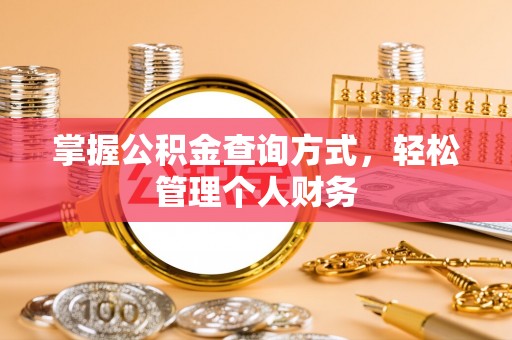 惠农掌握公积金查询方式，轻松管理个人财务