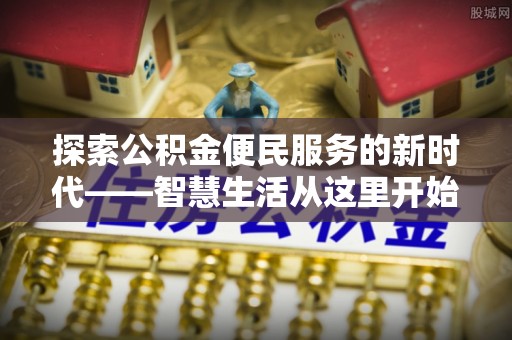 惠农探索公积金便民服务的新时代——智慧生活从这里开始