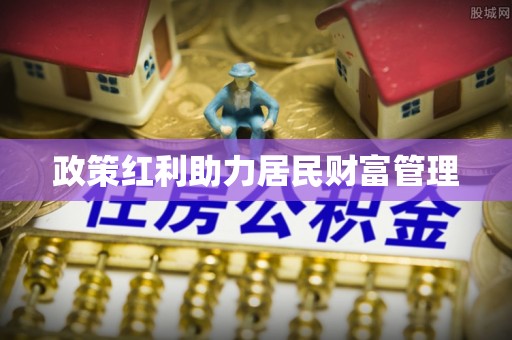 惠农政策红利助力居民财富管理