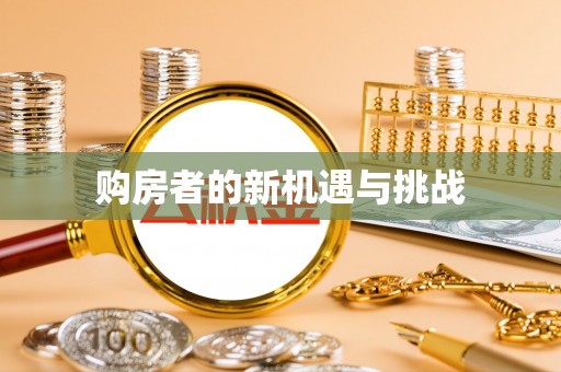 惠农购房者的新机遇与挑战