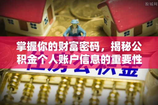 惠农掌握你的财富密码，揭秘公积金个人账户信息的重要性