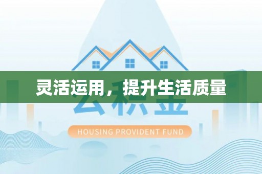惠农灵活运用，提升生活质量
