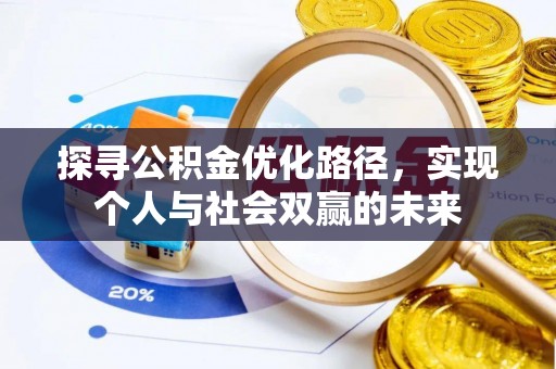 惠农探寻公积金优化路径，实现个人与社会双赢的未来