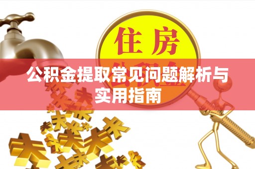 惠农公积金提取常见问题解析与实用指南