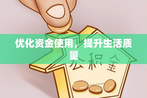 惠农优化资金使用，提升生活质量