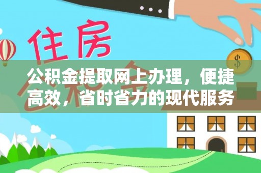 惠农公积金提取网上办理，便捷高效，省时省力的现代服务