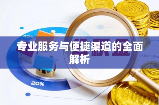 惠农专业服务与便捷渠道的全面解析