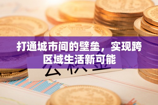 惠农打通城市间的壁垒，实现跨区域生活新可能