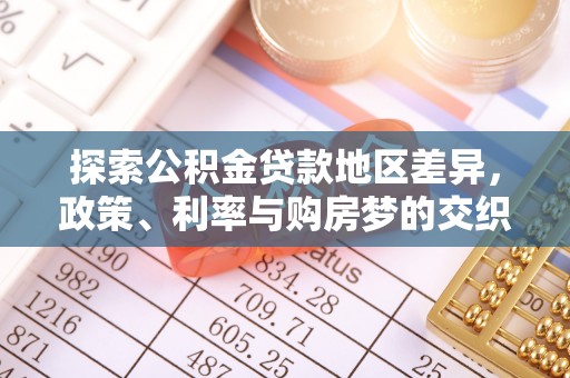 惠农探索公积金贷款地区差异，政策、利率与购房梦的交织
