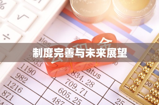 惠农制度完善与未来展望