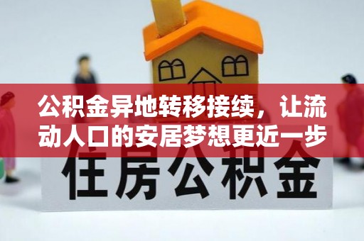 惠农公积金异地转移接续，让流动人口的安居梦想更近一步