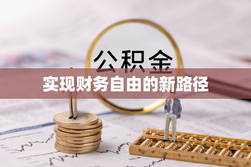 惠农实现财务自由的新路径