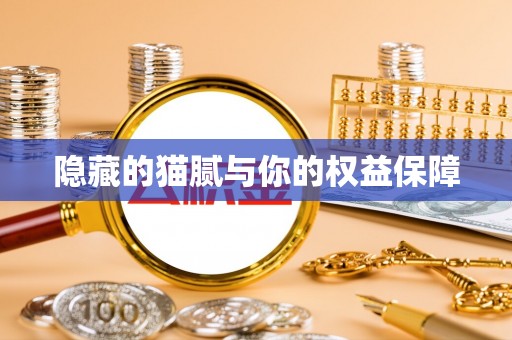 惠农隐藏的猫腻与你的权益保障