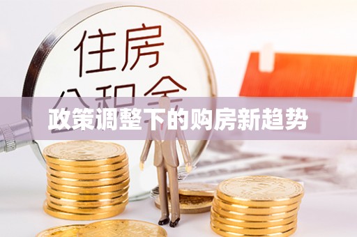 惠农政策调整下的购房新趋势