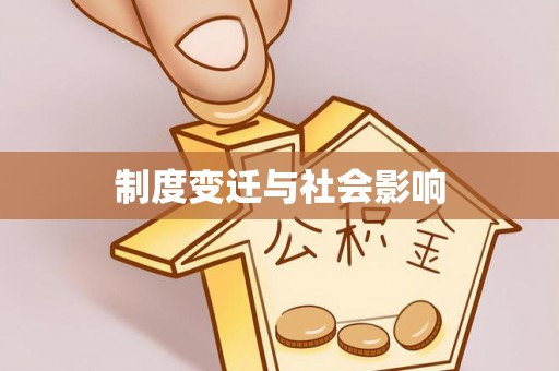 惠农制度变迁与社会影响