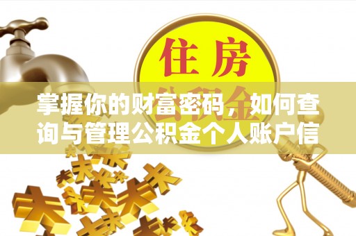 惠农掌握你的财富密码，如何查询与管理公积金个人账户信息