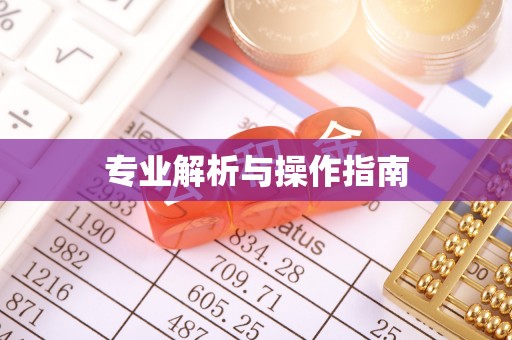 惠农专业解析与操作指南