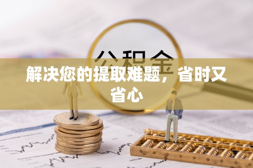 惠农解决您的提取难题，省时又省心