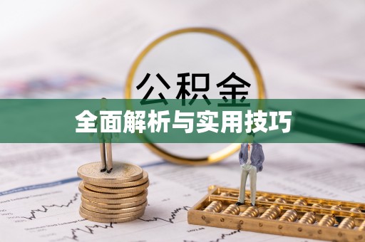 惠农全面解析与实用技巧
