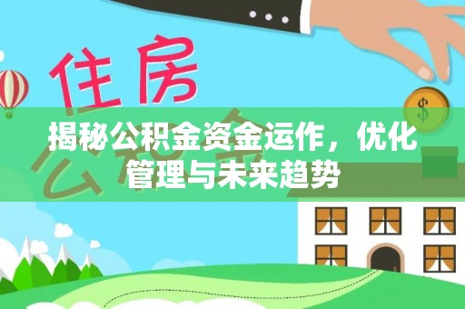 惠农揭秘公积金资金运作，优化管理与未来趋势