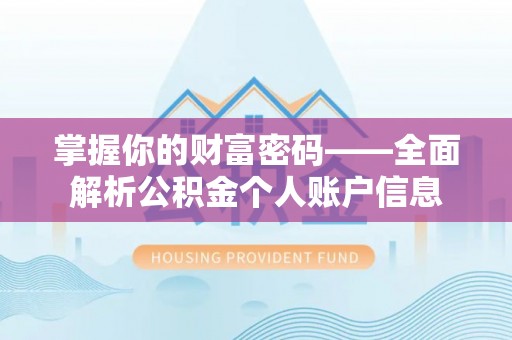 惠农掌握你的财富密码——全面解析公积金个人账户信息