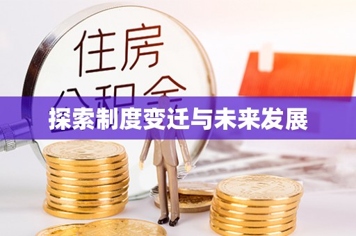 惠农探索制度变迁与未来发展