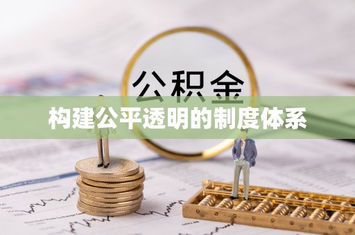 惠农构建公平透明的制度体系